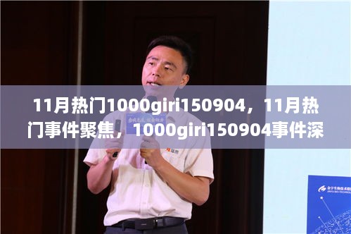 1000giri150904事件深度回顧與11月熱門事件聚焦，影響探析及聚焦討論