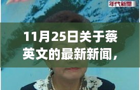 11月25日關(guān)于蔡英文的最新新聞，溫馨日常故事，蔡英文的最新新聞與友情盛宴