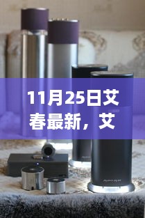 11月25日艾春最新，艾春最新動(dòng)態(tài)，聚焦要點(diǎn)深度解析（11月25日版）