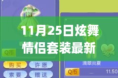 11月25日炫舞情侶套裝新風尚，學習成長與華麗舞步的自信與成就感