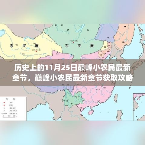 歷史上的11月25日巔峰小農(nóng)民最新章節(jié)，巔峰小農(nóng)民最新章節(jié)獲取攻略，歷史上的11月25日事件全解析