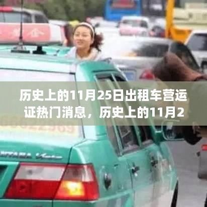 歷史上的11月25日出租車營運證熱門消息，歷史上的11月25日出租車營運證政策變遷及其影響，深度解析與觀點闡述