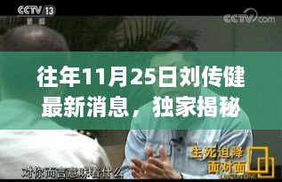 往年11月25日劉傳健最新消息，獨家揭秘，劉傳健最新足跡下的隱藏小巷美食秘境