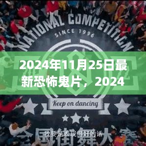 2024年恐怖鬼片觀影指南，驚悚之旅的深入探索