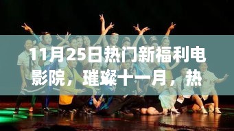 璀璨十一月電影盛宴，熱門新福利電影院獨家爆料，盡享電影狂歡