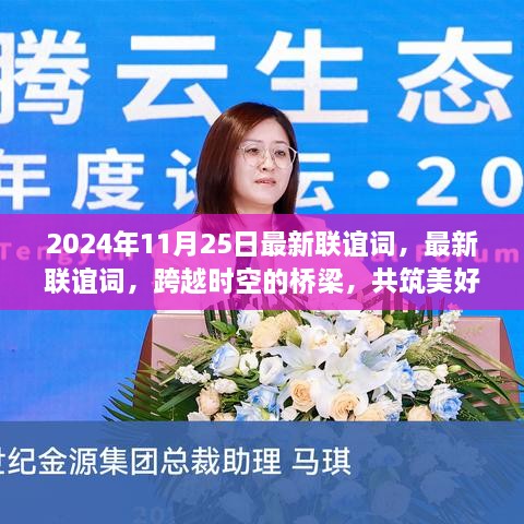 跨越時空橋梁，共筑美好未來，2024年11月25日獨特聯(lián)誼活動盛大舉行