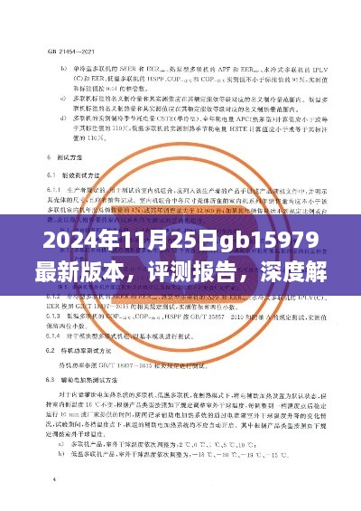 深度評測報告，解析GB15979最新版本產(chǎn)品特性與使用體驗（2024年11月25日版）