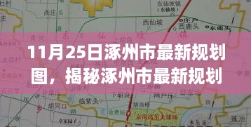 涿州市最新規(guī)劃圖曝光，11月25日城市藍(lán)圖展望