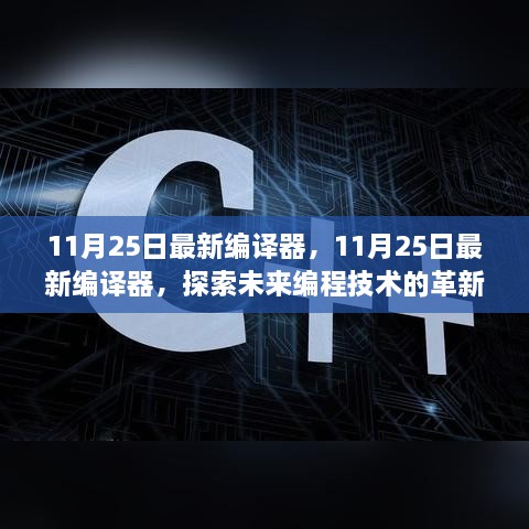 11月25日最新編譯器，11月25日最新編譯器，探索未來編程技術(shù)的革新之作