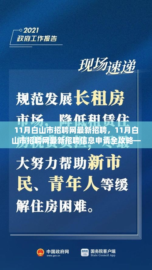 11月白山市招聘網(wǎng)最新招聘信息全攻略，適合初學者與進階用戶的申請指南