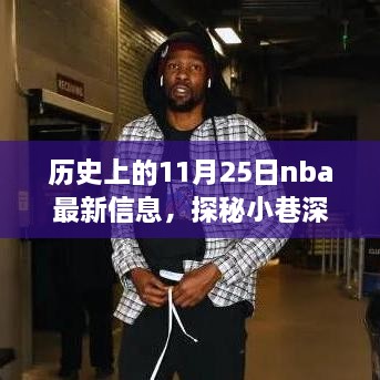 歷史上的11月25日nba最新信息，探秘小巷深處的籃球傳奇與隱藏小店，歷史上的NBA最新信息與特色小店的奇妙邂逅