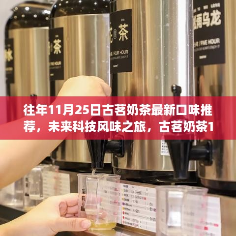 古茗奶茶科技風味之旅，全新口味推薦，體驗科技與生活的完美融合