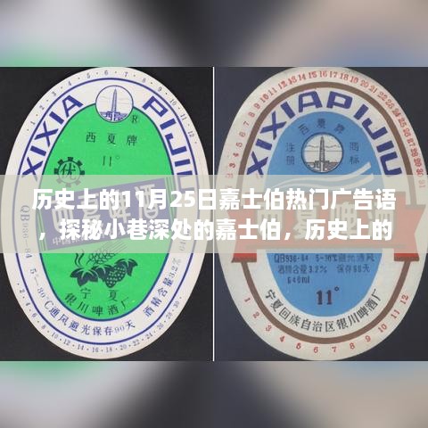 歷史上的11月25日嘉士伯熱門廣告語，探秘小巷深處的嘉士伯，歷史上的11月25日那些醉人心動的廣告語