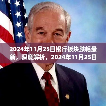 深度解析，銀行板塊最新跌幅測評報(bào)告（2024年11月25日）