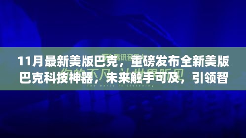 重磅發(fā)布，全新美版巴克科技神器引領(lǐng)智能生活新紀(jì)元，未來觸手可及！