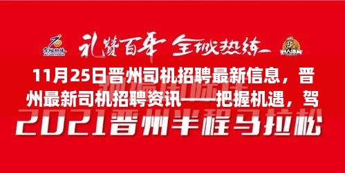 11月25日晉州司機(jī)招聘最新信息，晉州最新司機(jī)招聘資訊——把握機(jī)遇，駕馭未來（11月25日更新）