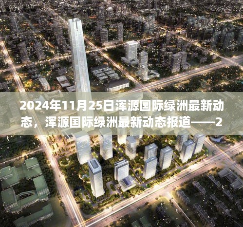 2024年11月25日渾源國際綠洲最新動態(tài)，渾源國際綠洲最新動態(tài)報道——2024年11月25日概覽