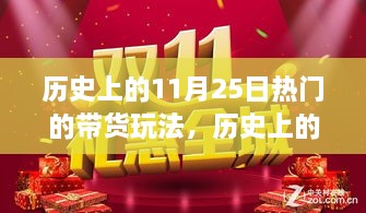 揭秘，歷史上的帶貨狂歡——揭秘11月25日風靡一時的帶貨玩法背后的故事