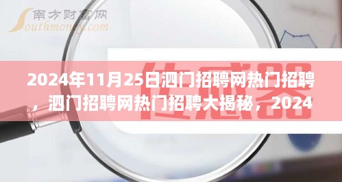 泗門招聘網(wǎng)熱門招聘大揭秘，精選崗位全解析（2024年11月25日）