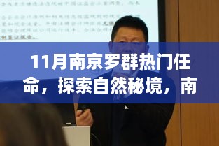 11月南京羅群熱門任命，探索自然秘境，南京羅群十一月任命之旅，尋找內(nèi)心的寧靜與微笑