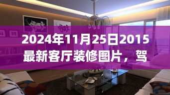 駕馭空間的魔法，最新客廳裝修圖片與翻新指南，塑造自信成就感的藝術(shù)之旅