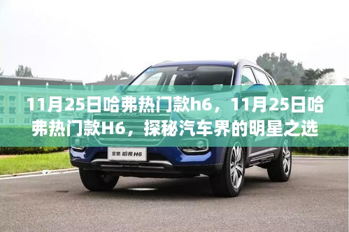 探秘汽車界的明星之選，哈弗熱門款H6深度解析