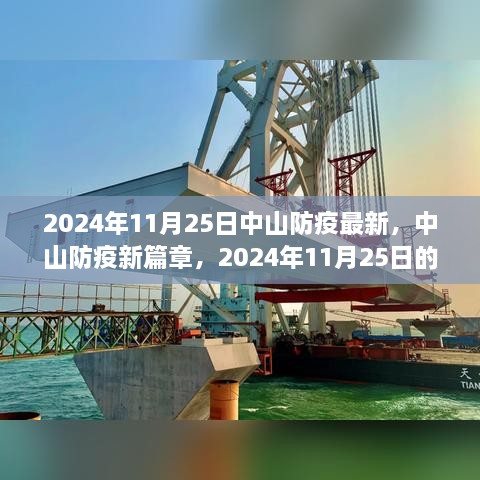 2024年11月25日中山防疫最新，中山防疫新篇章，2024年11月25日的堅守與希望