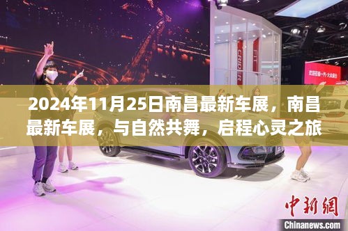 南昌最新車(chē)展，與自然共舞的心靈之旅啟程于2024年11月25日