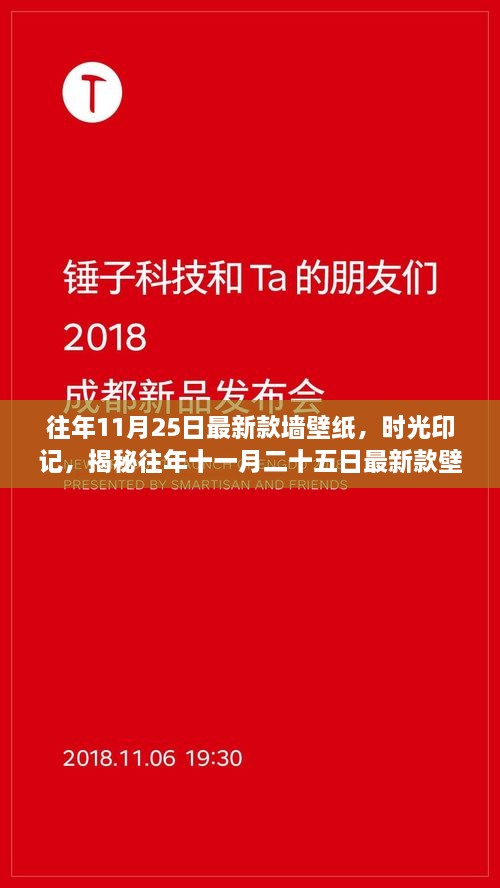 往年11月25日最新款墻壁紙，時光印記，揭秘往年十一月二十五日最新款壁紙的流行脈絡(luò)與影響