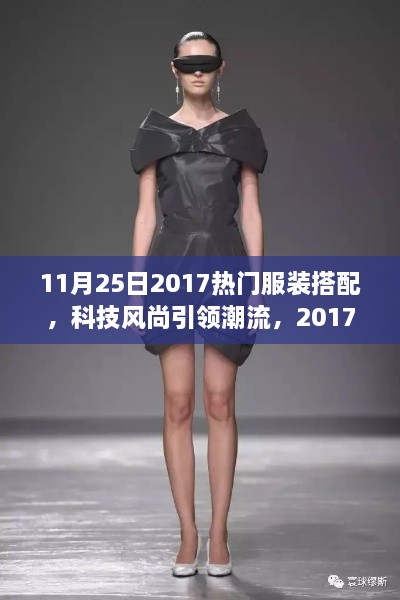 科技風(fēng)尚引領(lǐng)潮流，2017年11月25日熱門服裝搭配新品發(fā)布概覽