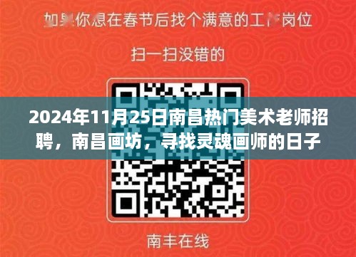 南昌畫坊尋找靈魂畫師，熱門美術(shù)老師招聘啟事，日期2024年11月25日