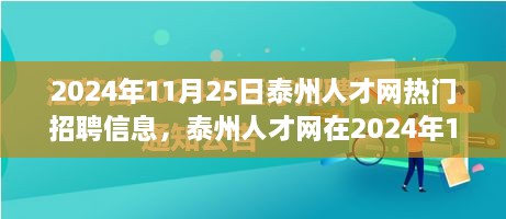 2024年11月25日泰州人才網(wǎng)熱門(mén)招聘信息，泰州人才網(wǎng)在2024年11月25日的熱門(mén)招聘信息全面解讀