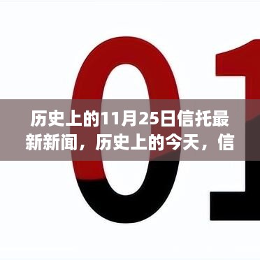 歷史上的信托新聞回顧與未來(lái)展望，信托之光照亮夢(mèng)想之路