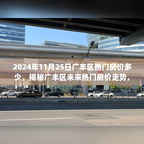 2024年11月25日廣豐區(qū)熱門(mén)房?jī)r(jià)多少，揭秘廣豐區(qū)未來(lái)熱門(mén)房?jī)r(jià)走勢(shì)，2024年11月25日的預(yù)測(cè)分析