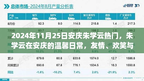 朱學(xué)云在安慶的溫馨日常，友情、歡笑與愛的傳遞（2024年11月25日）