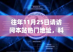 往年11月25日請訪問本站熱門地址，科技盛宴，揭秘?zé)衢T網(wǎng)站最新高科技產(chǎn)品——11月25日必訪之選