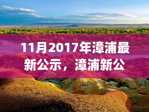 漳浦最新公示，啟程自然之旅，探尋心靈寧?kù)o港灣的旅程