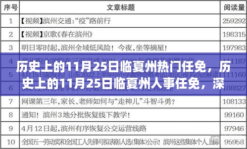 歷史上的11月25日臨夏州熱門任免，歷史上的11月25日臨夏州人事任免，深度解析與觀點(diǎn)闡述