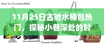 探秘時(shí)尚秘境，古馳水桶包掀起熱潮，小巷深處的流行焦點(diǎn)