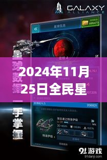 揭秘全民星球破解版背后的勵志故事與星際智慧建議，熱門版發(fā)布于2024年11月25日