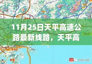 11月25日天平高速公路最新線路，天平高速公路最新線路評測，深度解析與用戶體驗體驗報告