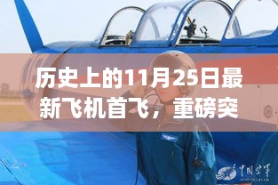 重磅突破，今日最新飛機首飛揭秘，科技巨擘重塑未來飛行體驗紀念日