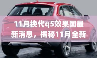 揭秘前沿設(shè)計(jì)科技融合，全新?lián)Q代Q5效果圖最新動(dòng)態(tài)揭秘