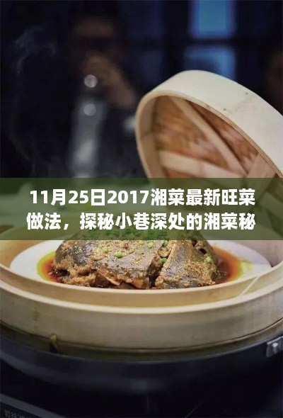 11月25日2017湘菜最新旺菜做法，探秘小巷深處的湘菜秘境，2017年11月25日最新旺菜獨家做法大揭秘！