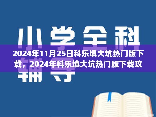 2024年11月25日科樂填大坑熱門版下載，2024年科樂填大坑熱門版下載攻略，體驗最新游戲，享受無限樂趣