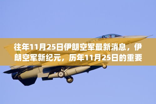 伊朗空軍新紀元，歷年11月25日的重要時刻與影響綜述