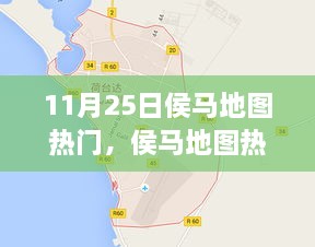 探秘之旅，揭秘侯馬地圖熱門景點(diǎn)，11月25日一網(wǎng)打盡！