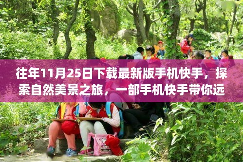 快手帶你探索自然美景，遠(yuǎn)離塵囂的內(nèi)心平和之旅