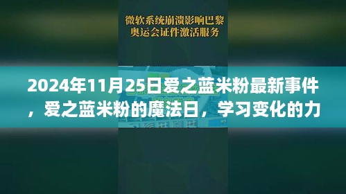 愛之藍(lán)米粉魔法日，學(xué)習(xí)變化的力量與成就感的綻放（2024年11月25日最新事件）