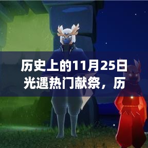 歷史上的11月25日，光遇熱門獻(xiàn)祭與高科技產(chǎn)品的震撼時(shí)刻